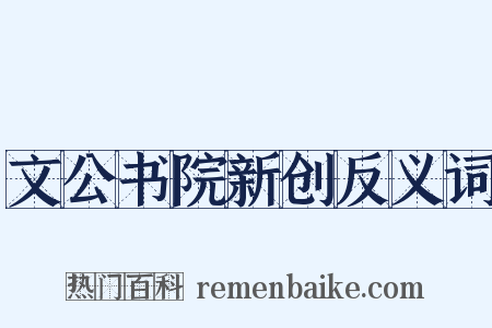 文公书院新创反义词是什么意思的图片